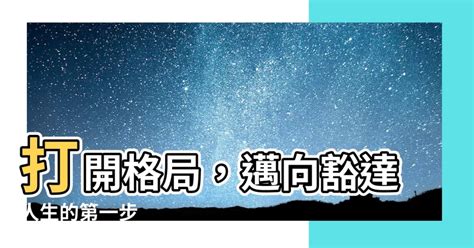 格局要打開|【把格局打開】打開侷限，提升格局！不可錯過的四個秘訣 – 羿薈。